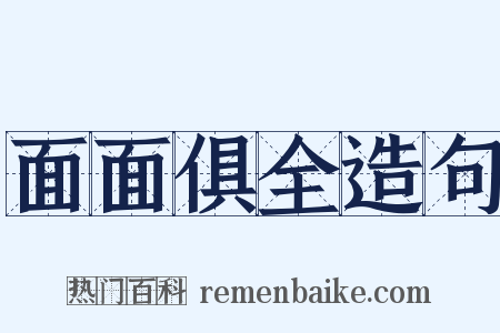 面面俱全造句是什么意思的图片